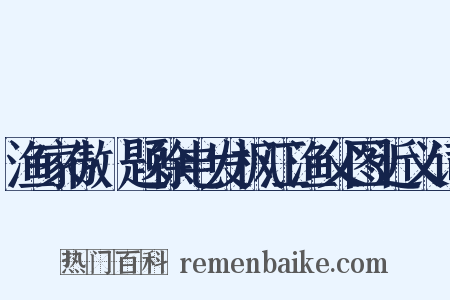 渔家傲·题徐电发枫江渔父图近义词是什么意思的图片